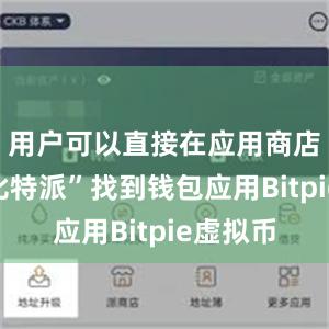 用户可以直接在应用商店搜索“比特派”找到钱包应用Bitpie虚拟币