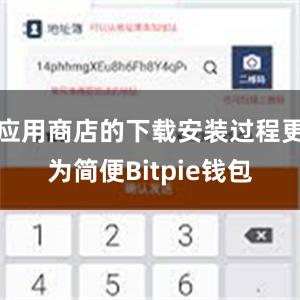 应用商店的下载安装过程更为简便Bitpie钱包