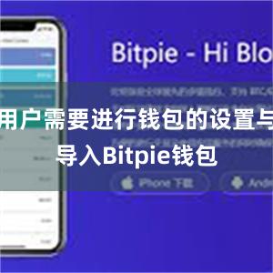 用户需要进行钱包的设置与导入Bitpie钱包