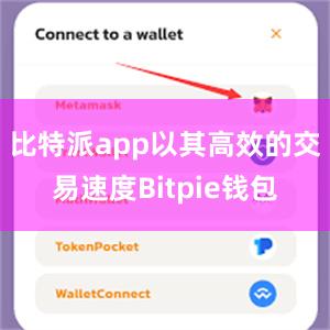 比特派app以其高效的交易速度Bitpie钱包