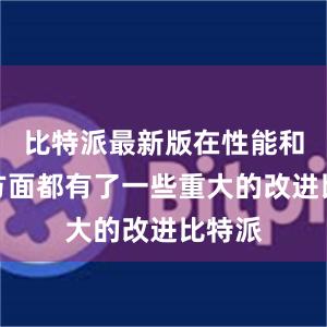 比特派最新版在性能和功能方面都有了一些重大的改进比特派