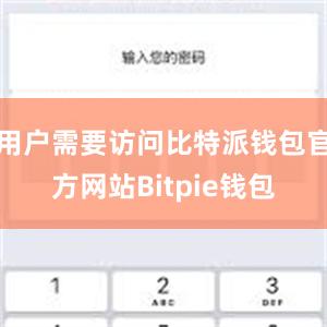 用户需要访问比特派钱包官方网站Bitpie钱包