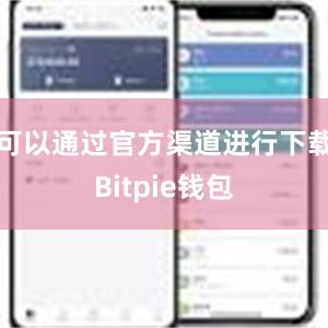 可以通过官方渠道进行下载Bitpie钱包