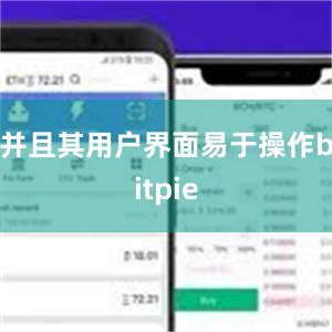 并且其用户界面易于操作bitpie