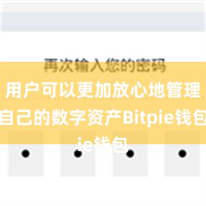 用户可以更加放心地管理自己的数字资产Bitpie钱包