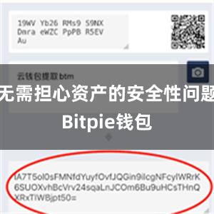 无需担心资产的安全性问题Bitpie钱包