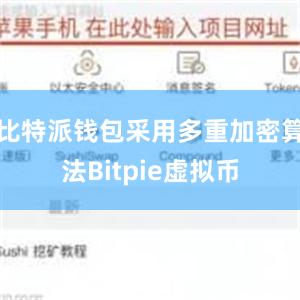 比特派钱包采用多重加密算法Bitpie虚拟币